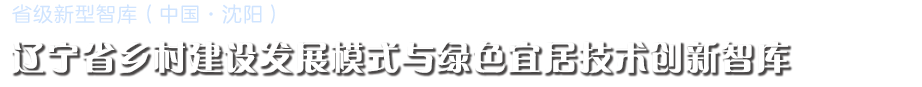 乡村发展与绿色宜居智库